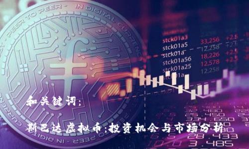 和关键词：

斯巴达虚拟币：投资机会与市场分析