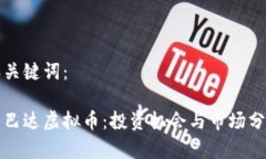 和关键词：斯巴达虚拟币：投资机会与市场分析