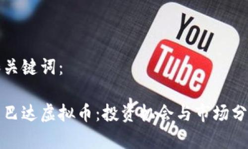 和关键词：

斯巴达虚拟币：投资机会与市场分析