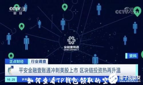 
如何查看TP钱包领取的空投