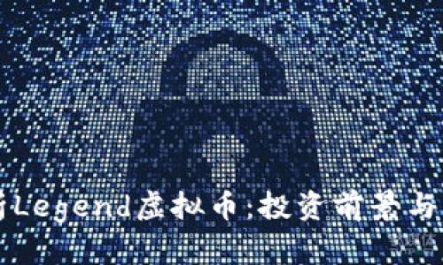 深入解析Legend虚拟币：投资前景与市场分析