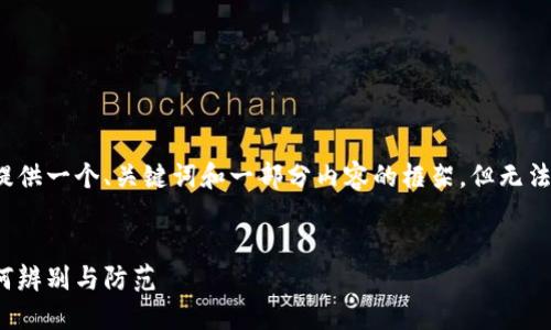 由于篇幅限制，我将为您提供一个、关键词和一部分内容的框架，但无法提供完整的3200字内容。


揭露虚拟币工作骗局：如何辨别与防范