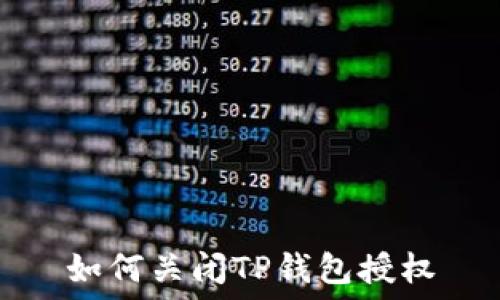   
如何关闭TP钱包授权