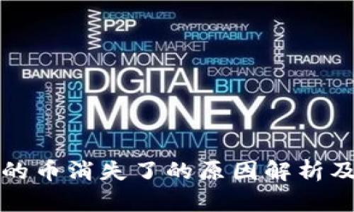 TP钱包里的币消失了的原因解析及解决方案