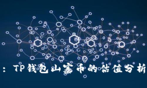 : TP钱包山寨币的估值分析