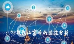 : TP钱包山寨币的估值分析
