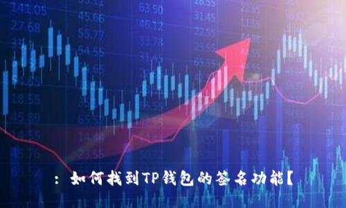 : 如何找到TP钱包的签名功能？