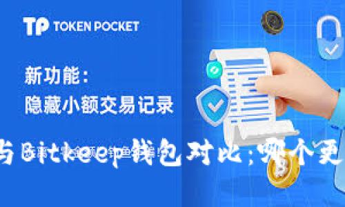 TP钱包与Bitkeep钱包对比：哪个更适合你？