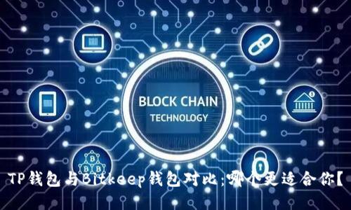 TP钱包与Bitkeep钱包对比：哪个更适合你？