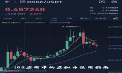 iOS应用中的虚拟币使用指南