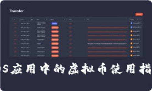 iOS应用中的虚拟币使用指南