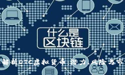 : 全面解析DTC虚拟货币：潜力、风险与市场走势