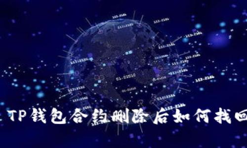 内容: TP钱包合约删除后如何找回资产？