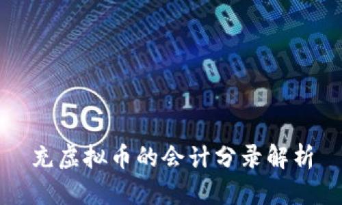 充虚拟币的会计分录解析