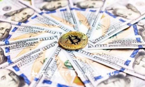 如何查找TP钱包的交易ID