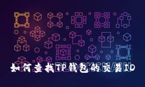 如何查找TP钱包的交易ID