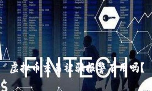 虚拟币交易被骗报警有用吗？