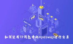 如何使用TP钱包中的Apeswap进行交易