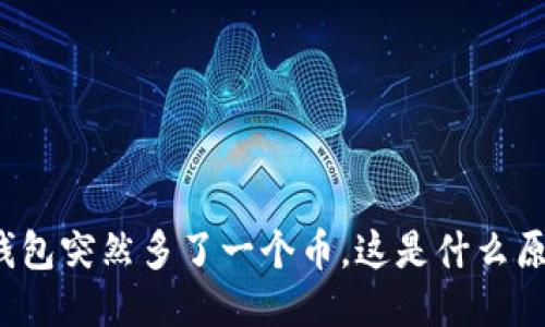 TP钱包突然多了一个币，这是什么原因？
