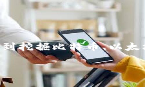 虚拟币挖矿的正式名称是“加密货币挖矿”。通常情况下，人们在提到挖掘比特币、以太坊等加密货币时，都会用“挖矿”这个术语。下面是更加详细的介绍。

虚拟币挖矿全解析：技术、风险与未来