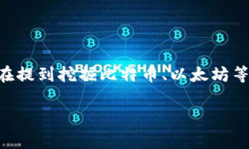 虚拟币挖矿的正式名称是“加密货币挖矿”。通常情况下，人们在提到挖掘比特币、以太坊等加密货币时，都会用“挖矿”这个术语。下面是更加详细的介绍。

虚拟币挖矿全解析：技术、风险与未来