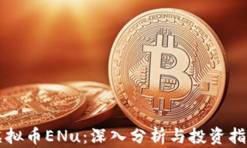 
虚拟币ENu：深入分析与投资指南