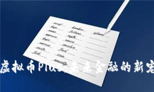 虚拟币Plus：未来金融的新宠