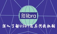 深入了解USDT及其代收机制