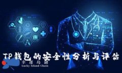 TP钱包的安全性分析与评估