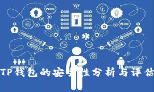 TP钱包的安全性分析与评估