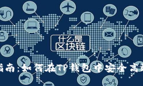 酷尔币质押指南：如何在TP钱包中安全高效地进行质押