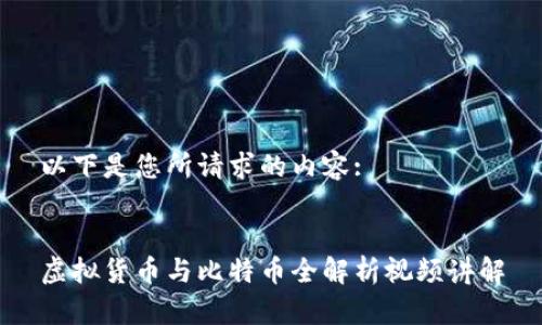 以下是您所请求的内容:


虚拟货币与比特币全解析视频讲解