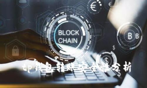  tp钱包转账安全性分析