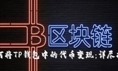如何将TP钱包中的代币变现：详尽指南