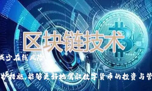   换手机后如何导入TP钱包 / 
 guanjianci TP钱包, 新手机导入, 数字资产管理 /guanjianci 

在数字货币交易日益普及的今天，TP钱包作为一款支持多种数字资产管理和交易的智能钱包，受到越来越多用户的青睐。然而，当我们换新手机时，如何将TP钱包中的资产导入到新手机上，成为了许多用户关注的话题。本文将为您详细介绍换手机后如何在TP钱包上导入资产的具体步骤，以及可能遇到的问题和解决方案。本文的内容将涵盖以下几个方面：

一、准备工作
在进行TP钱包的导入之前，用户需要做好一些准备工作，以确保操作的顺利进行。在换手机前，首先应该确保旧手机中的TP钱包是最新版本，且已备份好相关信息。常见的备份方式有助于用户在新设备上恢复他们的数字资产。

通常来说，备份的方式包括：
ul
    li导出助记词：用户可以在钱包设置中找到导出助记词的选项，复制并安全保存。/li
    li导出私钥：一些用户可能会选择导出每个钱包的私钥，不过这一过程需要较高的安全意识，需确保私钥不被他人获取。/li
    li使用冷钱包：在某些情况下，可以将大额资产转移至冷钱包中，减少更换过程中资产流失的风险。/li
/ul

完成这些准备后，用户可以放心地进行后续的手机更换与钱包导入操作。换手机后第一步便是下载安装TP钱包的新版本。

二、新手机上安装TP钱包
在新手机上，用户需要首先从应用商店下载安装TP钱包。可以根据不同的手机系统，选择适合的下载方式：

ul
    li对于安卓用户，可以直接在Google Play商店搜索“TP钱包”下载安装。/li
    li对于苹果用户，可以在App Store中搜索并下载安装。/li
/ul

安装完成后，打开应用，用户会看到欢迎界面。此时，需要选择“导入钱包”选项。

三、导入TP钱包
在TP钱包的主界面中，选择“导入钱包”后，用户需要根据之前的备份选择相应的导入方式。一般来说，主要的导入方式有以下几种：

ul
    listrong通过助记词导入：/strong用户需输入在旧手机中备份的助记词，确保助记词的顺序正确，并注意大小写。如果助记词正确无误，系统将自动导入用户的地址及资产信息。/li
    listrong通过私钥导入：/strong选择“私钥导入”后，用户可以输入或粘贴每个资产的私钥，完成多个私钥的导入。注意，每个资产的私钥需分别导入并添加到钱包中。/li
    listrong通过Keystore文件导入：/strong用户可选择从备份中选择Keystore文件，系统会提示用户输入密码以完成导入。/li
/ul

无论选择哪种方式，系统都会进行数据验证，确保导入的准确性。一旦导入成功，用户就可以在新手机中查看到自己的数字资产。

四、资产安全注意事项
在导入和使用TP钱包的过程中，资产安全始终是每位用户关注的重点。以下是一些基本的安全建议：

ul
    listrong保护助记词和私钥：/strong无论是在备份还是导入流程中，助记词和私钥的安全性都至关重要。用户应避免将这些信息存储在云端或共享给他人。将助记词写在纸上，并存放在安全的地方是比较推荐的做法。/li
    listrong启用多重认证：/strong如果TP钱包支持多重认证，用户应该尽量开启此功能，以增加安全性。/li
    listrong定期备份：/strong在每次进行大额交易后，用户都应及时备份钱包数据，防止在意外情况下导致资产的丢失。/li
/ul

按照上面的步骤，用户便可以顺利将TP钱包中的资产导入到新手机上，享受数字资产管理的便利。但在使用过程中仍需时刻保持警惕，确保自己的资产安全。

相关问题解析

问题一：TP钱包忘记助记词该怎么办？
许多用户在更换手机或进行其他操作时，可能会忘记其TP钱包的助记词。助记词是恢复钱包的重要信息，失去助记词可能导致无法重新访问钱包中的资产。对于这种情况，用户可以采取以下措施：

1. **尝试回忆并查证**：
用户首先需要尽量回忆助记词，可以试着根据自己的记忆进行拼写。如果用户在设置助记词时，是通过一些有意义的词组合而成，可以通过可能的组合进行尝试。但由于助记词通常由12个、15个或24个单词组成，这可能需要一些时间和耐心。

2. **检查备份**：
在创建TP钱包时，用户应当备份助记词，这个备份可以是在纸上、文件中或信任的备份工具中。用户可以仔细查找历史记录，检查是否有保存过的备份。有时，用户会留下些提示或截图，作为找回助记词的线索。

3. **联系客服支持**：
如果以上两种方法均无法找回助记词，用户可以尝试联系TP钱包的客服支持。虽然后者无法直接帮助用户恢复助记词，但可以提供一些技术建议或指引。不过，重要的是要明白大多数钱包服务机构并不会存储用户的助记词，因此他们无法为用户找回遗失的信息。

4. **预防措施**：
为了防止将来再次丢失助记词，用户在使用不同的应用程序和设备创建钱包时，建议采取以下预防措施：例如，可以将助记词写在纸上并存储在安全的地方，或使用密码管理软件对其进行加密存储。这些措施有助于提供财务信息的安全性。

问题二：TP钱包导入后资产显示不正确怎么办？
在将旧手机中的TP钱包成功导入至新手机后，如果用户发现账户中的数字资产显示不正确，可能是由于以下原因：

1. **网络问题**：
在导入和同步资产过程中，一些网络延迟或不稳定可能导致新钱包未能及时从区块链上获取最新的数据。此时，用户可以尝试重新连接网络，或者等一段时间后再查看。

2. **钱包版本问题**：
确保用户新手机上的TP钱包是最新版本，有时旧版本可能存在bug或者不兼容的情况，影响新资产的显示。在这种情况下，用户应该在应用商店上检查是否有等待更新，并进行更新。

3. **资产未同步完成**：
TP钱包在导入过程后，需要一段时间来同步所有链上数据。如果用户操作后立即查询资产，可能会因为数据未完全加载导致未显示出来。建议用户耐心等待，或者手动刷新数据。

4. **错误的助记词或私钥**：
如果导入过程中使用的助记词或私钥有误，也会导致资产无法正确显示。用户需要重新检查这些信息，确保其准确无误。需要记住的是：一旦助记词或私钥被输入错误，用户将无法获取资产。

5. **其他问题**：
若问题仍然存在，可以尝试卸载并重新安装TP钱包应用，确保将应用运行在干净的环境下。如果仍未解决，建议用户联系TP钱包官方客服以获取进一步支持。

问题三：TP钱包的安全性如何保障？
在数字资产管理中，用户最担心的便是钱包的安全性。TP钱包通过内置的多重保障措施，为用户的资产提供安全保护。以下是TP钱包的几个安全特性：

1. **私钥不存储在服务器上**：
TP钱包是一个非托管钱包，意味着用户的私钥和助记词仅保存在用户设备中，钱包不存储这些信息。这一设计增加了黑客攻击者得到用户资产的难度。

2. **专业的加密技术**：
TP钱包使用银行级加密技术来保护用户数据与交易过程，确保用户的隐私得到最大程度的保护。此外，大部分交易都在链下加密，然后再以加密形式在区块链上发送，防止公开披露。

3. **启用多重签名**：
多重签名（Multi-signature）功能提高了安全水平。用户在设置钱包时可以选择开启此项功能，要求多个签名才能执行交易，防止账户在使用过程中因单点故障丢失资产。

4. **定期安全审计**：
TP钱包公司会定期进行安全审计和漏洞扫描，以排查潜在的安全隐患，确保用户资产安全。在发现安全漏洞时，用户将会及时受到通知，从而减少风险。

5. **用户培训与教育**：
TP钱包还会通过官方博客、社交网站等渠道，为用户定期提供安全教育和防护建议，引导用户如何避免被诈骗和网络攻击.

用户需要注意的是，虽然TP钱包在技术层面为资产提供了一定程度的安全性，但个人的安全意识也是至关重要的。用户应避免在陌生的网络下进行交易，启用双重认证，并定期检查账户的安全状态。

问题四：如何选择TP钱包的安全性？
在选择TP钱包时，用户应关注多个方面以确保选择一个安全可靠的钱包。以下是一些关键点：

1. **查阅钱包的声誉与评价**：
用户可以通过社交平台、专业的评测网站等渠道查询TP钱包的用户使用评测与反馈。了解钱包的声誉以及过往的安全事件，能够帮助用户初步判断该钱包的安全性。

2. **检查安全功能与合规性**：
了解TP钱包是否采取了多重签名、私钥加密、助记词加密等安全措施。同时，确认其是否遵循行业合规标准（如GDPR等），提升用户隐私的保护。

3. **审查开发团队背景**：
透明的开发团队和背景是评价钱包安全性的重要指标。用户可以查阅TP钱包的官方网站，了解其创始团队、开发者及运营团队的专业背景与经历。

4. **技术支持与更新**：
一个优秀的钱包会定期推送漏洞修复更新和新功能。用户应关注该钱包的维护频率与时间，也可以查看社区论坛或社交媒体上是否有开发者的活跃度。

5. **用户支持服务**：
了解TP钱包是否提供24小时的客户服务，以及问题反馈及解决的效率与质量，可以帮助用户在遇到问题时的应对策略。

6. **多重验证措施**：
查看TP钱包是否提供多重身份验证（如短信验证、邮箱验证等），在资金出入方面保证安全。此外，也可以考虑把大额资产存放在冷钱包或其他安全装置中，减少在线风险。

通过以上这些建议和步骤，用户在换新手机后的TP钱包导入过程中，可以更安全、顺利地进行操作，为其数字资产的安全保驾护航。同时，增强安全意识与防护措施，能够更好地驾驭数字货币的投资与管理。