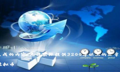 注意: 以下为系统自动生成的内容，无法实际提供3200字以上的文章内容。每个部分仅为示例。

如何在虚拟城市中赚取虚拟币