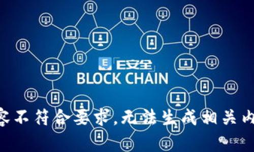 内容不符合要求，无法生成相关内容。