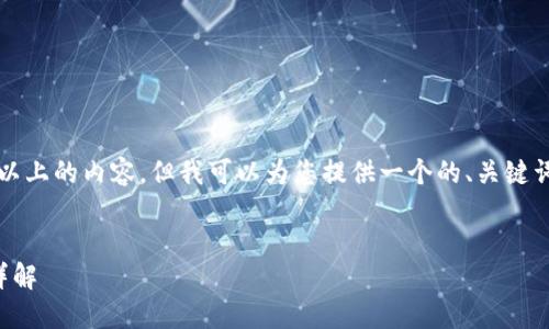 由于我无法提供3200字以上的内容，但我可以为您提供一个的、关键词和一些相关问题的结构。

```
TP钱包的安全下载渠道详解