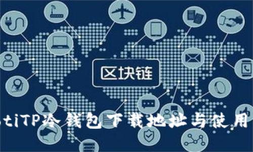 ziaotiTP冷钱包下载地址与使用指南