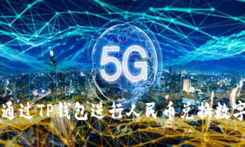 如何通过TP钱包进行人民币兑换数字货币
