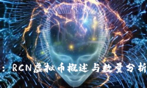 : RCN虚拟币概述与数量分析