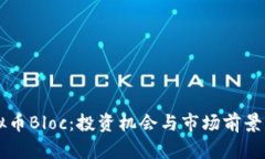 虚拟币Bloc：投资机会与市场前景分析