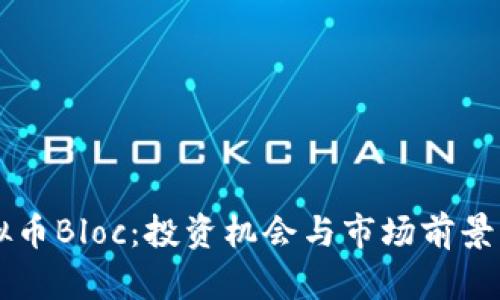 虚拟币Bloc：投资机会与市场前景分析