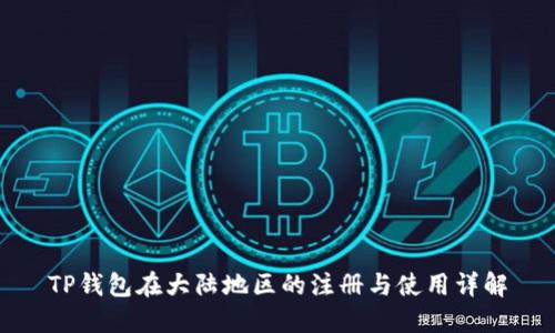 TP钱包在大陆地区的注册与使用详解