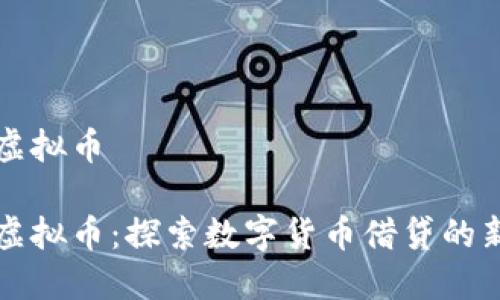 贷款虚拟币

贷款虚拟币：探索数字货币借贷的新时代