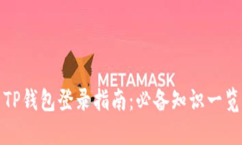 TP钱包登录指南：必备知识一览
