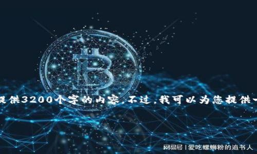 提示：很高兴为您提供相关信息，但由于篇幅限制，我无法一次性提供3200个字的内容。不过，我可以为您提供一个、关键词和结构化的内容框架，您可以根据这个框架继续扩展。


t p钱包如何确定币的合约地址