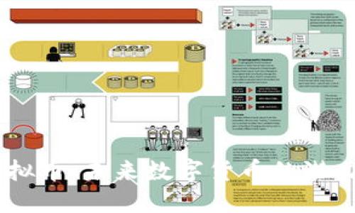 Rava虚拟币：未来数字货币的潜力与挑战