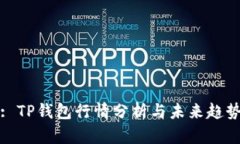 : TP钱包行情分析与未来趋势