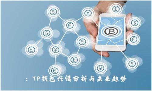 : TP钱包行情分析与未来趋势